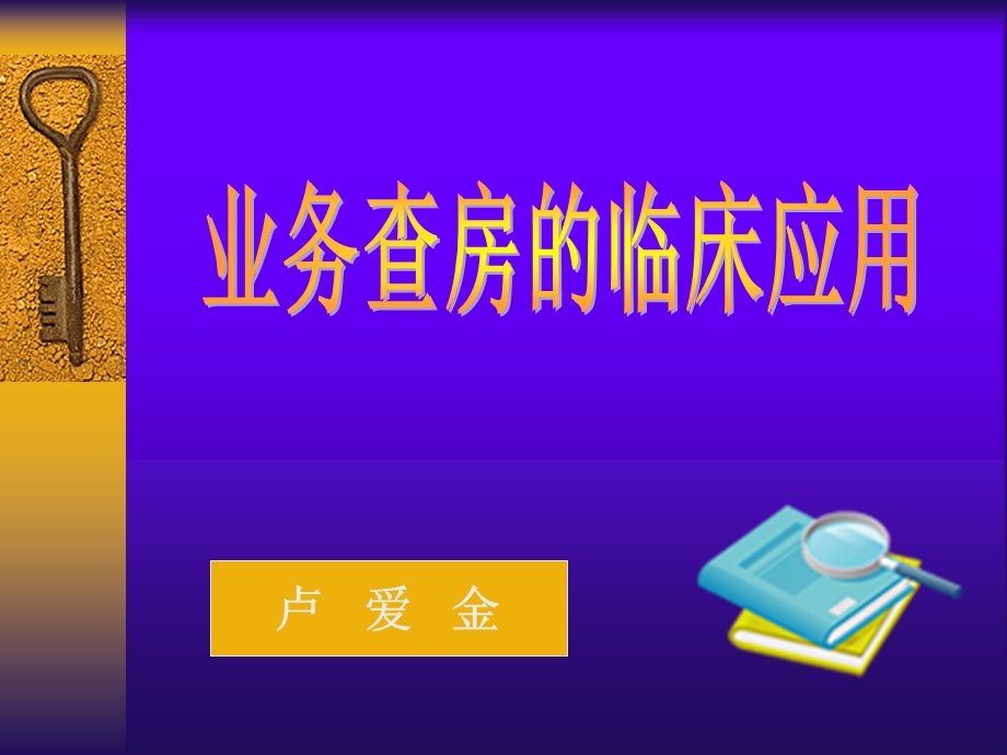 护理查房程序与方法(PPT-26).ppt_第1页