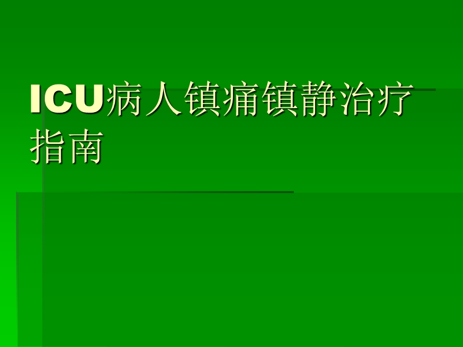 ICU镇静与镇痛.ppt_第1页