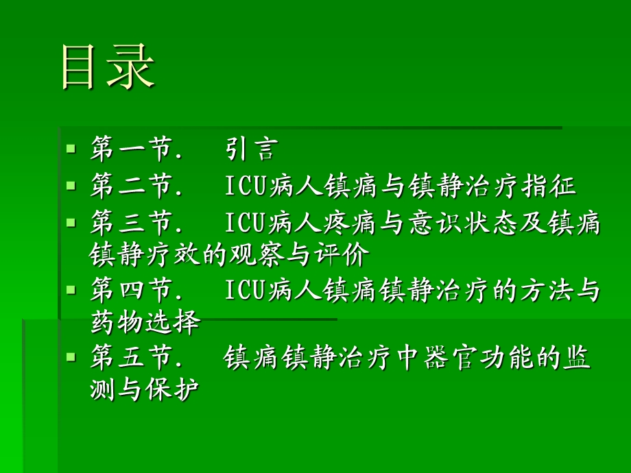 ICU镇静与镇痛.ppt_第2页