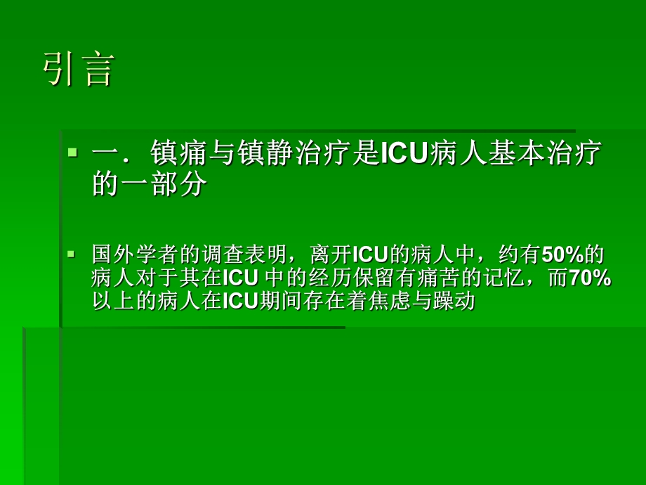 ICU镇静与镇痛.ppt_第3页