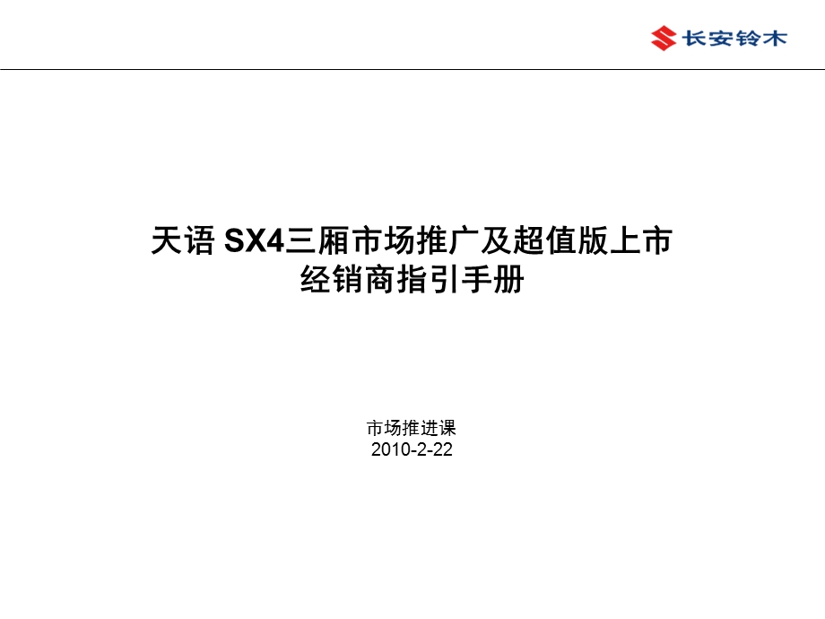 长安铃木-天语SX4三厢市场推广及超值版上市经销商指引手册2010(1).ppt_第1页