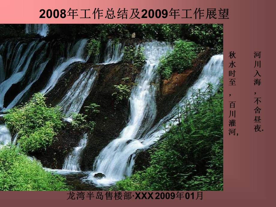 中海-龙湾半岛-售楼部-置业顾问-2008年工作总结及2009年工作展望--2008年终述职报告及09房市三维分析--述职报告.ppt_第1页