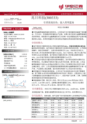 兆日科技(300333)深度报告：引领高端防伪_驶入商用蓝海-2012-09-05.ppt