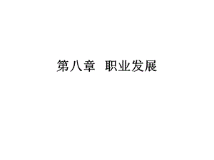 第八章 职业发展.ppt