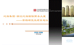 思源_杭州泛海国际商务大厦市场研究及项目建议_71PPT.ppt