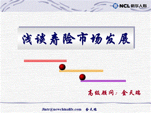 寿险市场分析(2).ppt