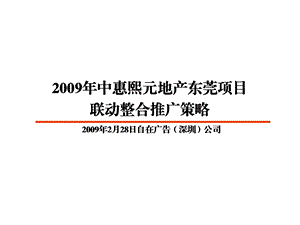 【商业地产】中惠熙元地产东莞项目联动整合推广策略_123PPT_2009年.ppt