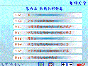 6结构位移计算(李廉锟_结构力学)(1).ppt