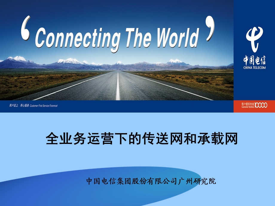 全业务运营下的传送网和承载网——中国电信广州研究院(1).ppt_第1页