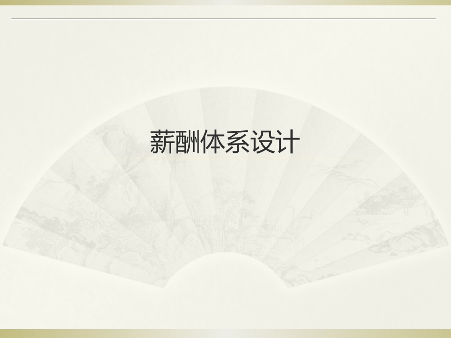 薪酬体系设计ppt.ppt_第1页