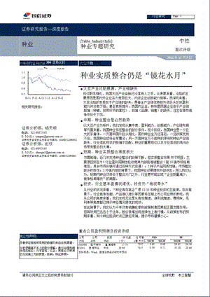 种业专题研究：种业实质整合仍是“镜花水月”-2012-12-04.ppt