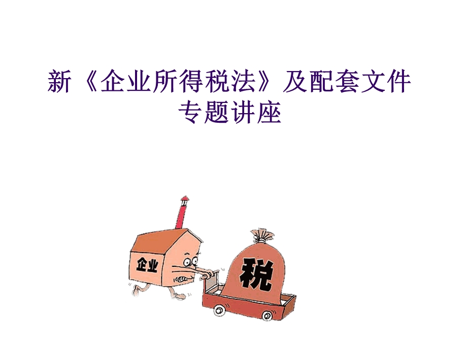 最新企业所得税及配套文件讲解-上下全套） .ppt_第1页