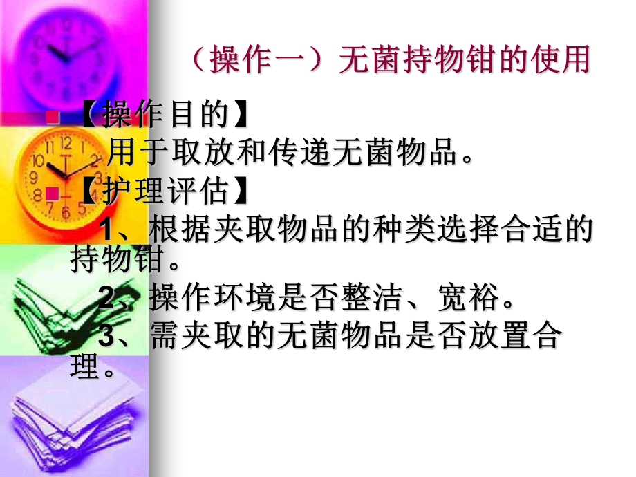 无菌技术基本操作法(1).ppt_第2页