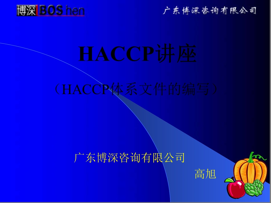 HACCP食品安全管理体系文件的编写讲座.ppt_第1页