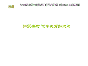 [精彩]初中化学必背常识点.ppt