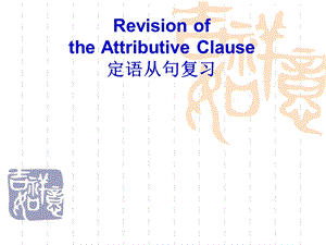 人教版高中英语课件：必修2unit5 Grammar-- the Attributive Clause(1).ppt