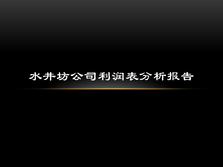 水井坊公司利润表分析报告abfa.ppt_第1页