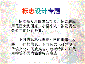 标志设计专题教学讲座PPT(1).ppt