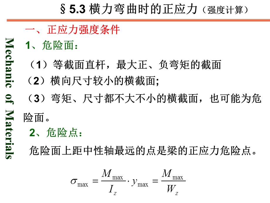 梁的强度计算及提高梁强度的措施.ppt_第3页