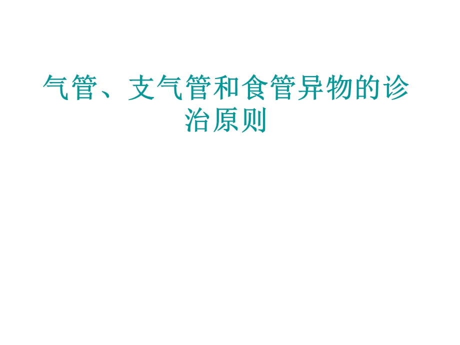 气管、支气管和食管异物的诊治原则.ppt_第1页