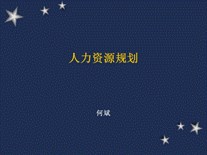 人力资源规划（简洁本） .ppt