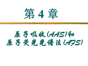 第4章原子吸收与原子荧光光谱法.ppt