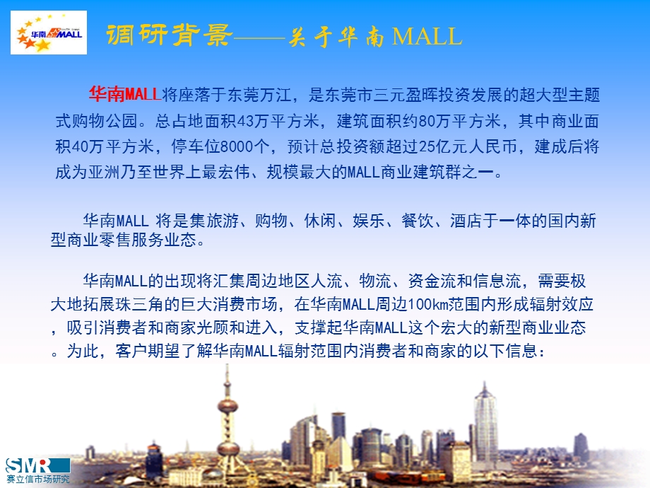 华南MALL市场调研项目计划书(1).ppt_第3页