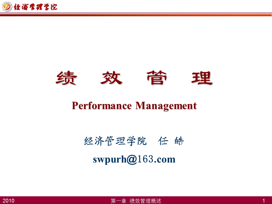 第1章 绩效管理概述.ppt_第1页