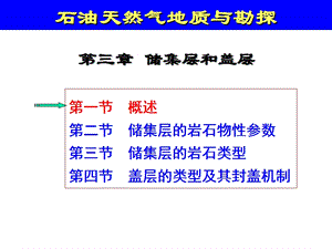 第3章++储集层和盖层(1).ppt