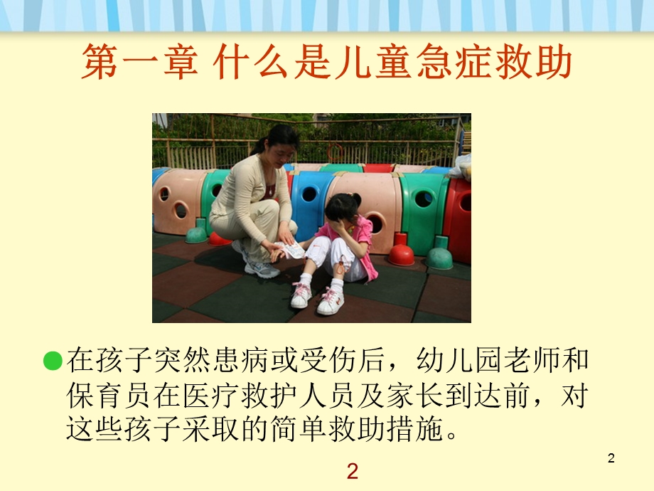 儿童急症救助培训.ppt.ppt_第2页