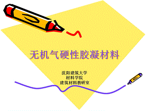 无机气硬性胶凝材料教学课件PPT.ppt