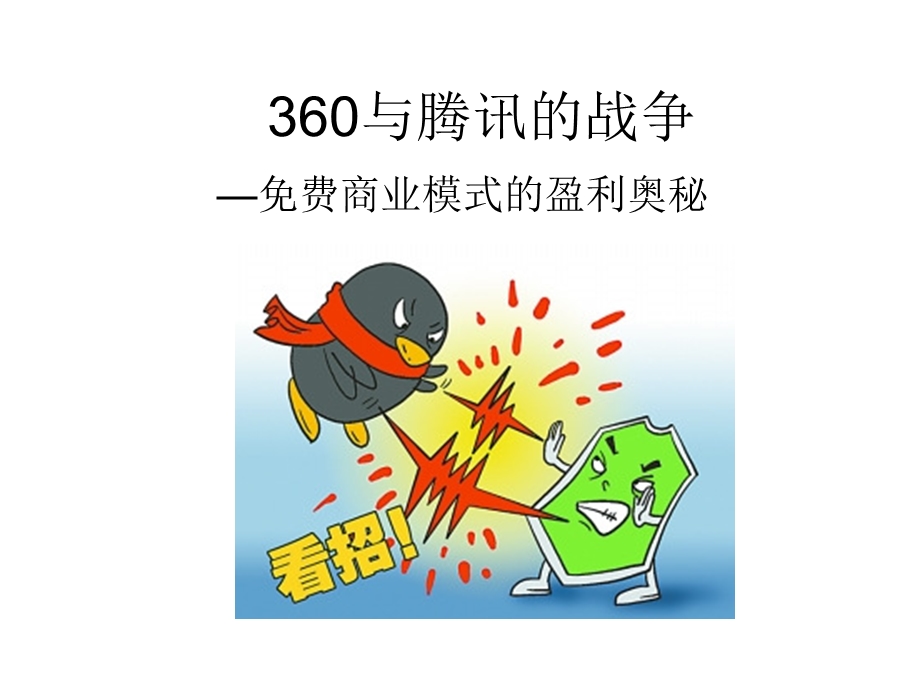 管理学问题分析360与腾讯的战争.ppt_第1页