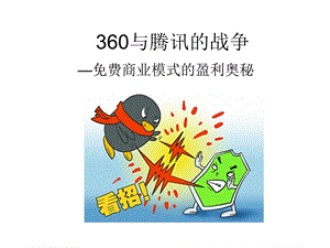 管理学问题分析360与腾讯的战争.ppt