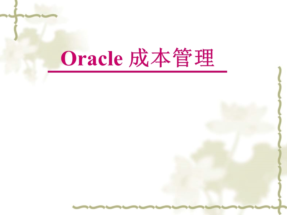 Oracle 成本管理.ppt_第1页