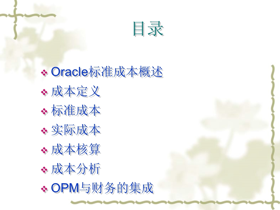 Oracle 成本管理.ppt_第2页