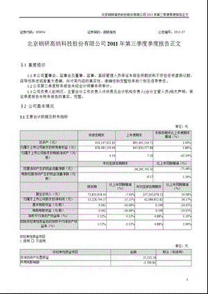 钢研高纳：2011年第三季度报告正文.ppt