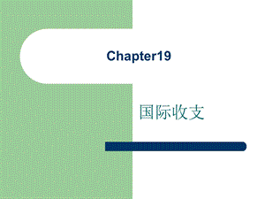 货币银行学--戴国强Chapter19.ppt