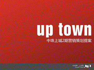 2010珠海中珠上城2期营销策划提案(2).ppt