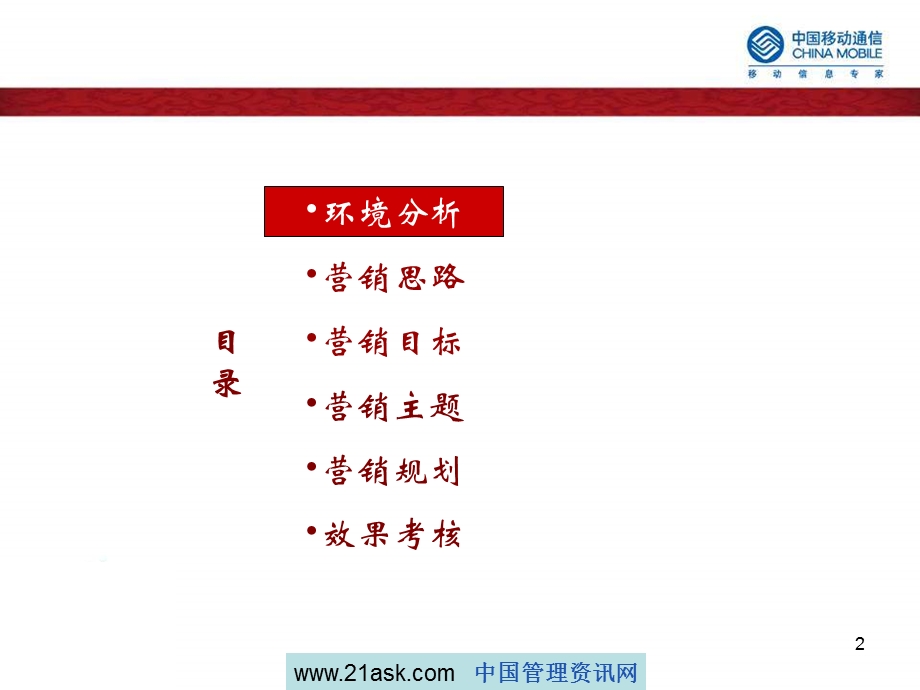 2009年一季度整合营销传播方案-中国移动(1).ppt_第2页