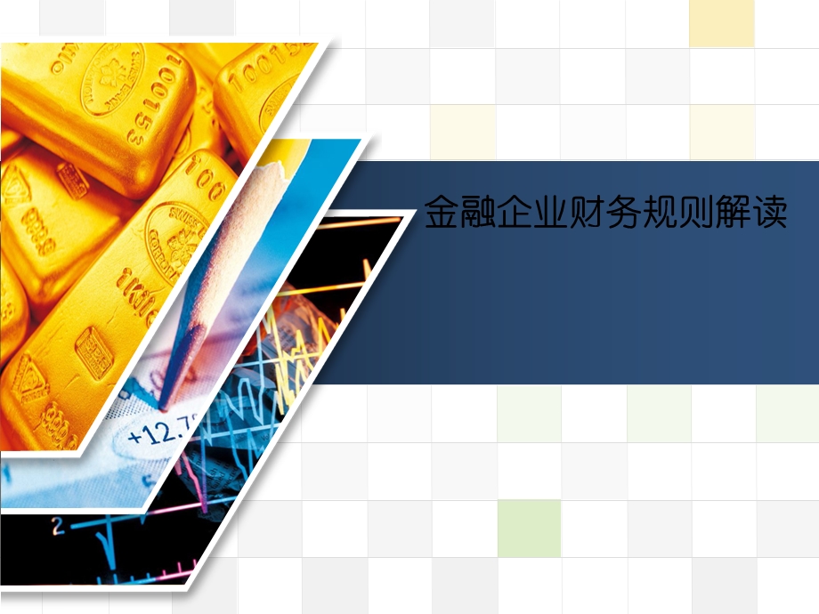 金融企业财务规则解读(2).ppt_第1页