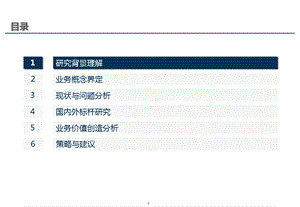 中国移动ICT业务发展策略研究(1).ppt