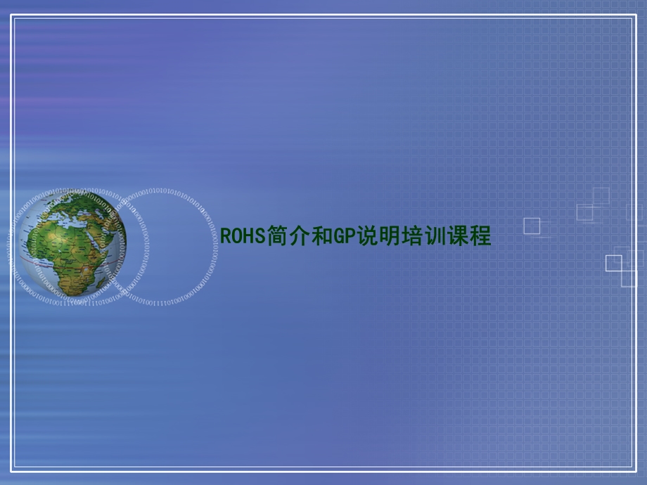 ROHS和GP说明培训课程简介.ppt_第1页