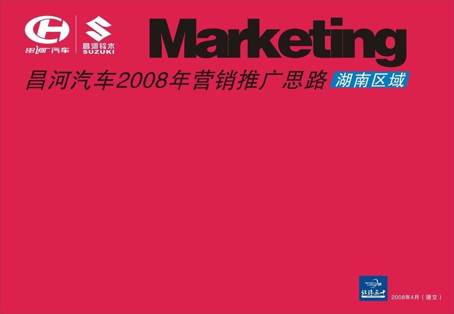 2008年昌河汽车湖南区域营销推广策划案.ppt_第1页