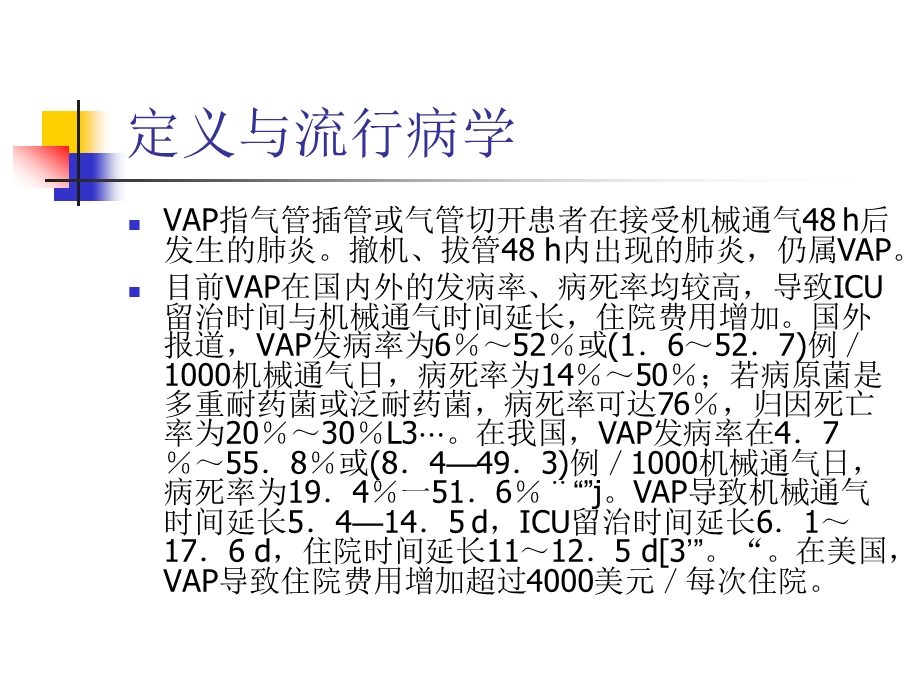 呼吸机相关性肺炎诊断、预防和治疗指南(2013)(1).ppt_第3页