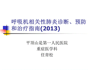 呼吸机相关性肺炎诊断、预防和治疗指南(2013)(1).ppt