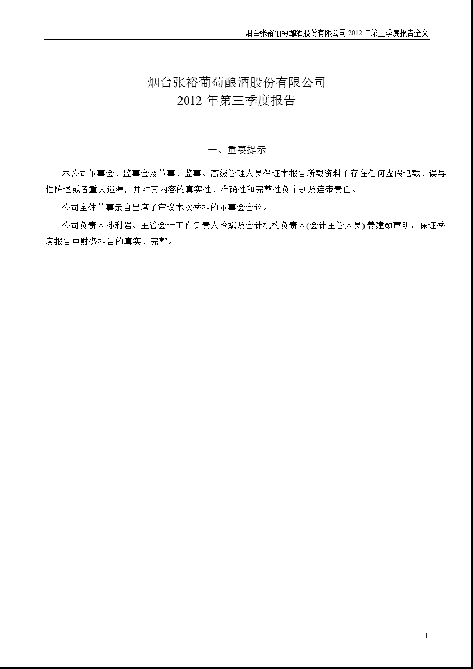 张 裕Ａ：2012年第三季度报告全文（更新后） .ppt_第1页