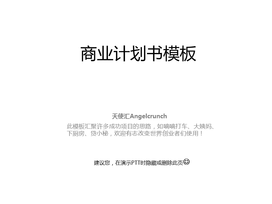 创业融资_商业计划书_ppt_模板 (1).ppt_第1页