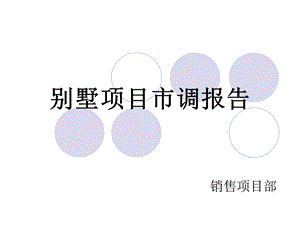 常州市别墅项目市调报告(1).ppt