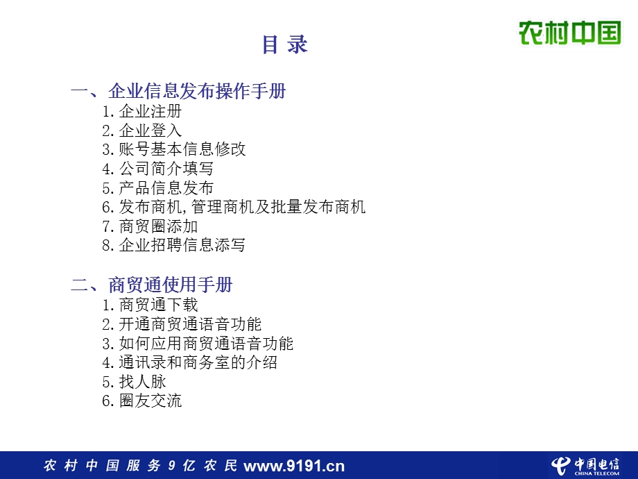 中国电信乡镇综合信息服务平台商务类信息发布操作手册(1).ppt_第2页