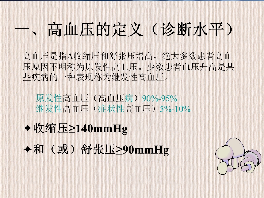 原发性高血压病人的护理1.ppt_第3页